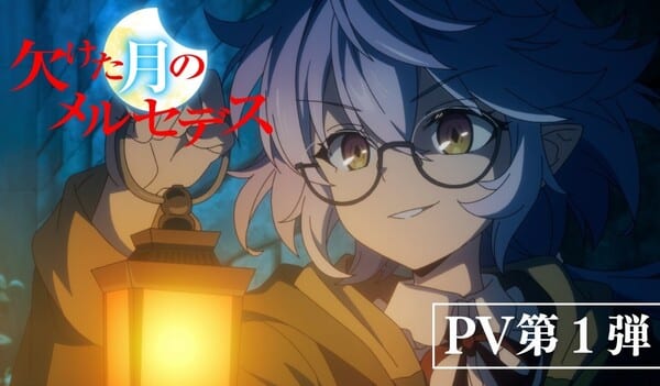 อนิเมะ “Mercedes and the Waning Moon” เผยรูปแบบทีวี, PV แรก, นักพากย์ และทีมสร้าง — เตรียมฉายมกราคม 2027