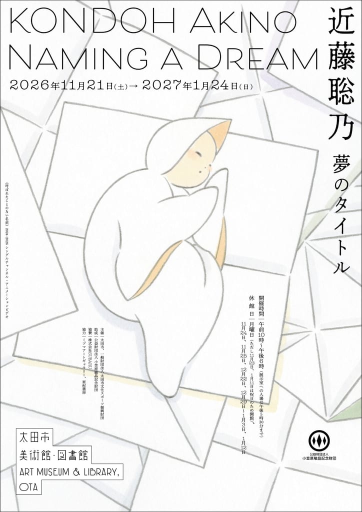 นิทรรศการ “Naming a Dream” ของ Kondoh Akino เปิดที่กุนมะ พ.ย. นี้ พร้อมเผยอนิเมชันใหม่รอบ 15 ปี