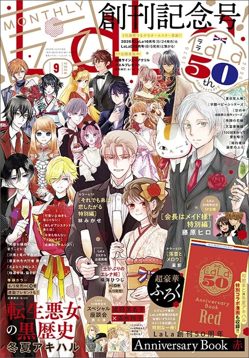 LaLa ฉลองครบรอบ 50 ปี! สมุดเล่มเล็กพิเศษรวมภาพอวยพรจาก Miuchi Suzue, Abiko Miwa, Midorikawa Yuki และอีกมากมาย
