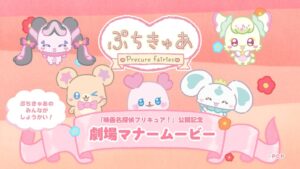 ฉลองเปิดตัว “映画名探偵プリキュア！” ครั้งแรกในประวัติศาสตร์ซีรีส์กับวิดีโอมารยาทโรงภาพยนตร์สุดน่ารัก