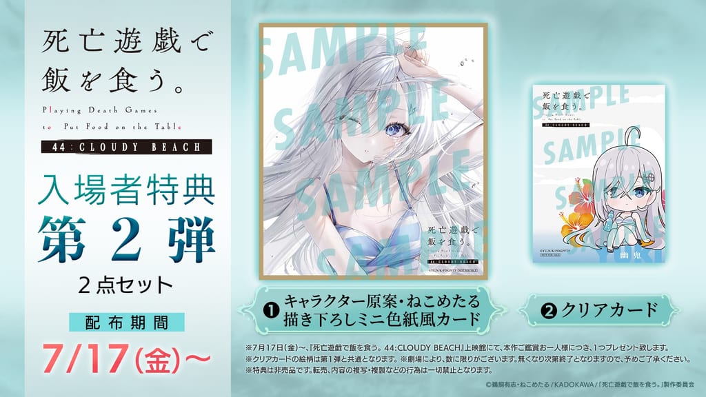 「死亡遊戯で飯を食う。 44:CLOUDY BEACH」เผยของแจกผู้เข้าชมชุดที่ 2 พร้อมเปิดตัวคลิปเมกกิ้งด้านดนตรี