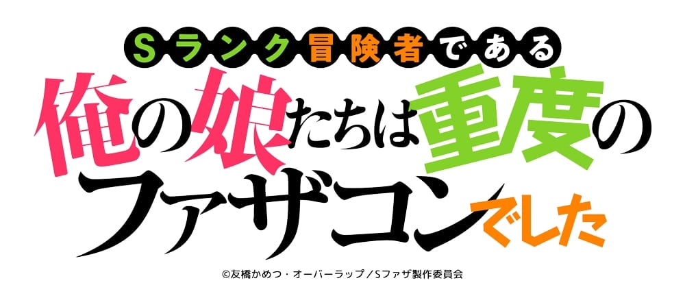 นิยาย “S-Rank Adventurer de Aru Ore no Musume-tachi wa Juudo no Fazakon deshita” เตรียมสร้างเป็นอนิเมะทีวี