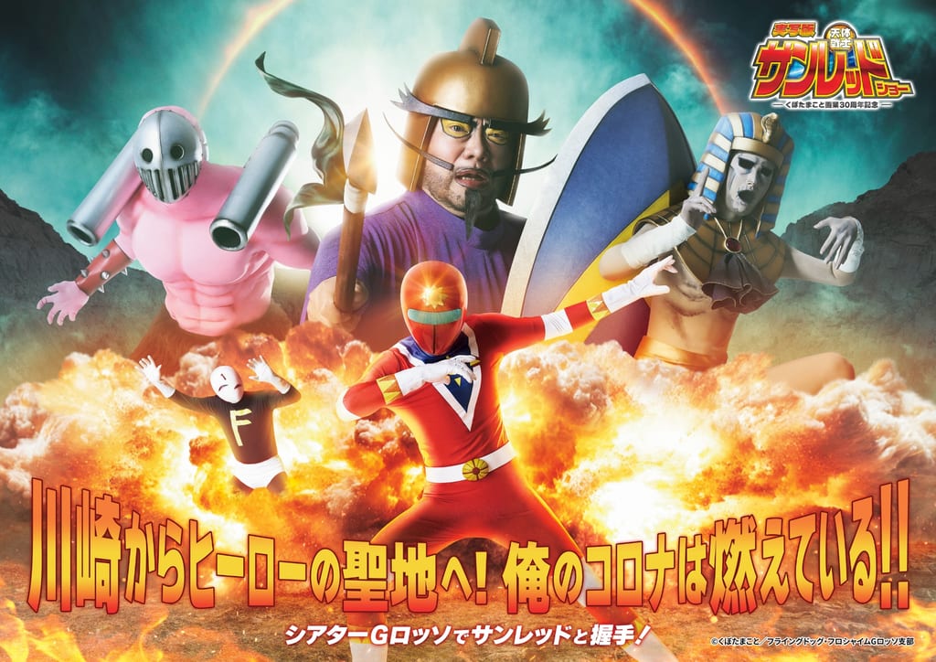คีย์วิชวลละครเวที Tentai Senshi Sunred Show ฉลองครบรอบ 30 ปีคุโบตะ มาโกโตะ
