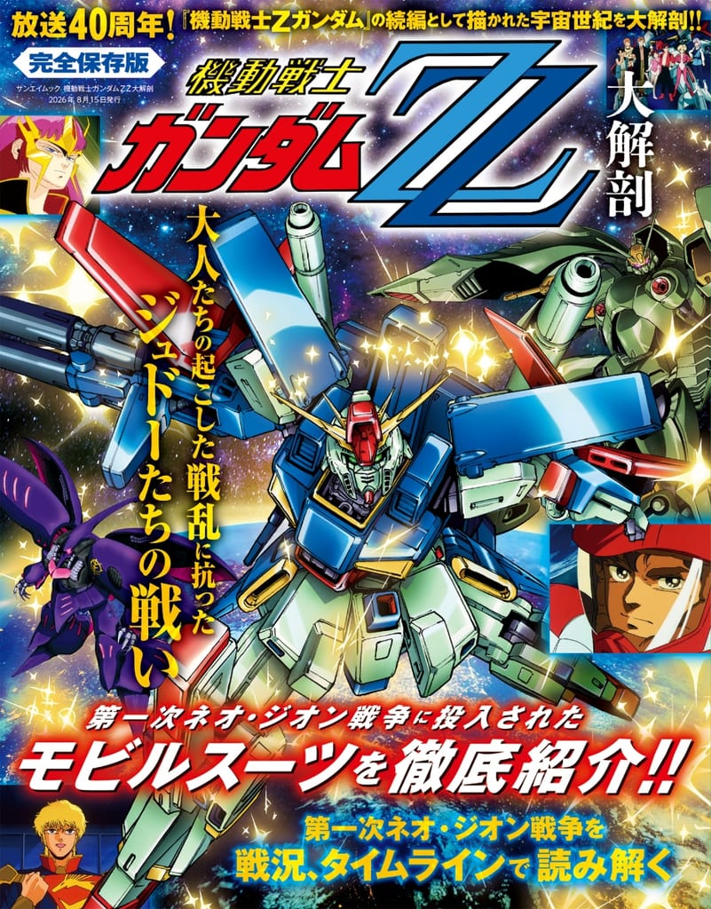 เปิดตัวมุคค์ “機動戦士ガンダムZZ大解剖” ไขปริศนาสงครามนีโอ จิออน ครั้งแรกผ่านไทม์ไลน์