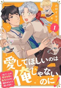 มังงะ “อยากให้เกลียด แต่ BL แฟล็กดันมาที่ตัวเอง!” วางจำหน่ายเล่ม 1-2 แล้ววันนี้