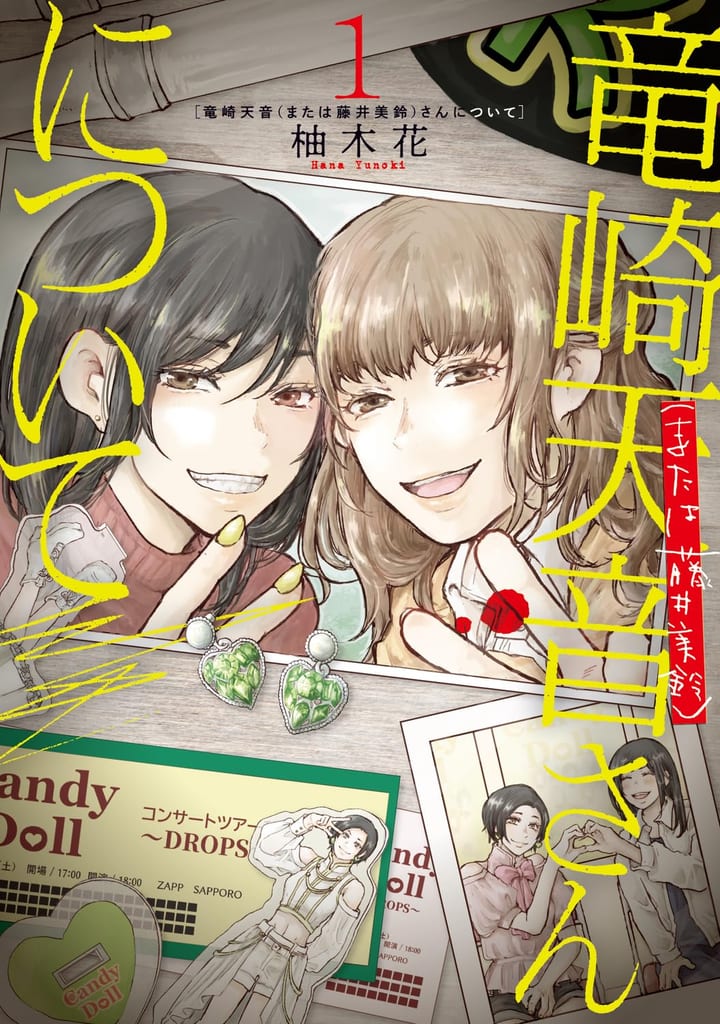 เพื่อนที่รู้จักกันจากการ “โอชิ-คัตสึ” ถูกฆาตกรรม — มังงะ Buddy Mystery เรื่อง “Ryuzaki Amane (Mata wa Fujii Misuzu)-san ni Tsuite” วางจำหน่ายแล้ว