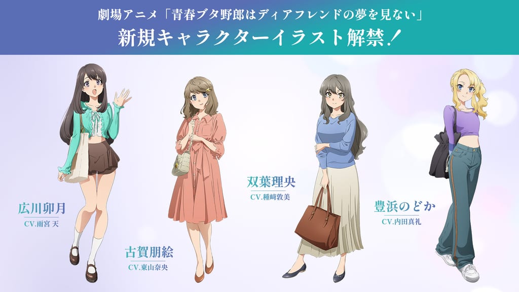 เปิดตัวภาพคาแรกเตอร์ใหม่จาก “Aobuta” ภาคจบ — โทโมเอะ, ริโอะ, โนโดกะ และอุซึกิ