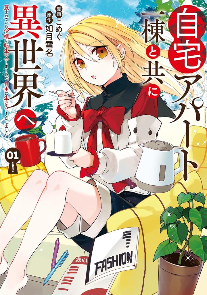 ชีวิตสองโลกของดัชเชสสาว! มังงะ “Jitaku Apartment Itto to Tomo ni Isekai e” เล่ม 1 วางจำหน่ายแล้ว
