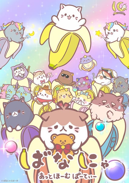Bananya At Home Party อนิเมะฉลองครบรอบ 10 ปี เตรียมออนแอร์ 10 กรกฎาคมนี้