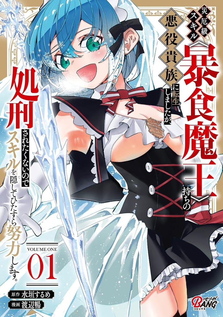 Manga "Reincarnated as a Villain Noble with the Calamity-Class Skill 〈Gluttony Demon King〉" Vol. 1 Now on Sale