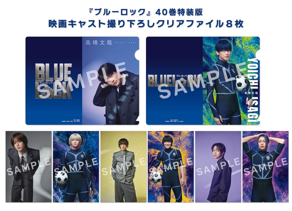 มังงะ “Blue Lock” เล่ม 40 ฉบับพิเศษ แถมคลีนไฟล์นักแสดงจากหนังคนแสดง 8 แผ่น
