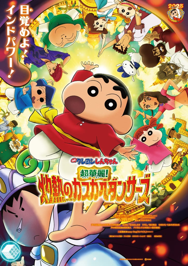 คีย์วิชวลภาพยนตร์ Crayon Shin-chan: Cho Karei! Shakunetsu no Kasukabe Dancers