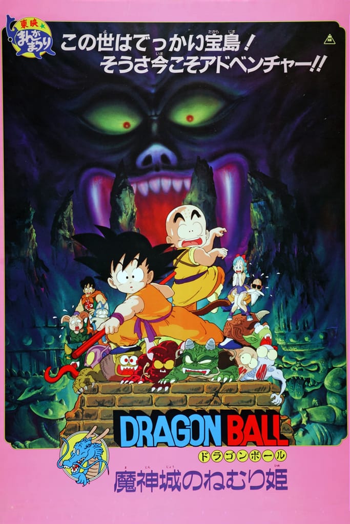 ภาพโปสเตอร์ภาพยนตร์ Dragon Ball: Sleeping Princess in Devil's Castle