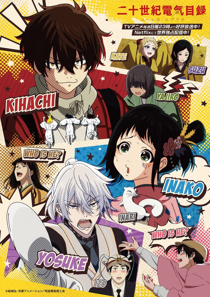 เผยสตอรี่วิชวลชุดแรกของ “Nijuseiki Denki Mokuroku -Eureka Evrika-” พร้อมเปิดตัวนักพากย์ 2 คนในตอนที่ 4