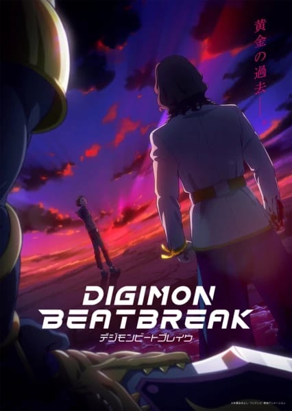 Digimon Beatbreak เผยอาร์ก “เคียว” พร้อมนักพากย์ใหม่ เริ่มตอนที่ 38 กรกฎาคมนี้