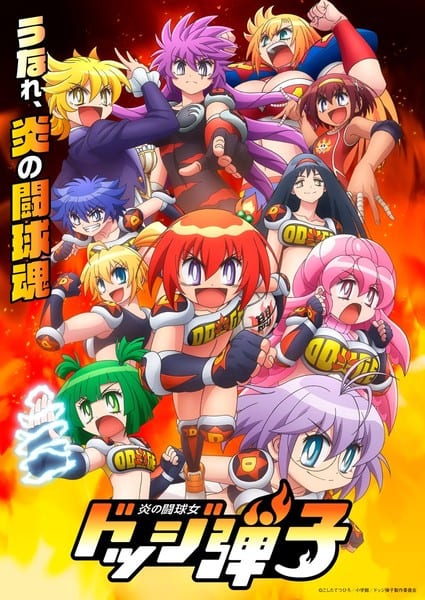 อนิเมะ Flaming Dodgeball Girl Danko เผยนักพากย์ใหม่ นอริโกะ ฮิดากะ และ มิซาโตะ ฟุกุเอ็น ร่วมแคสต์