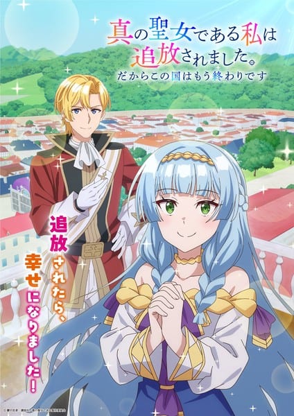 อนิเมะทีวี “Shin no Seijo de Aru Watashi wa Tsuihō Saremashita” เตรียมออกอากาศปี 2027