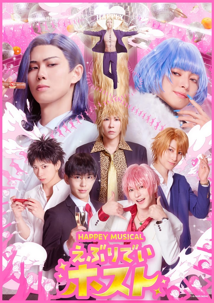 โปสเตอร์หลักละครเวที HAPPEY MUSICAL えぶりでいホスト