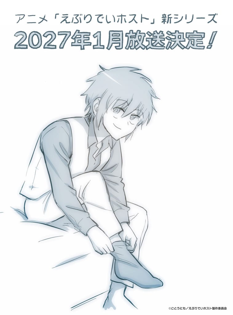 อนิเมะ “Everyday Host” ซีซันใหม่เตรียมออกอากาศมกราคม 2027 พร้อมเปิดตัวมิวสิคัลเดือนพฤศจิกายน