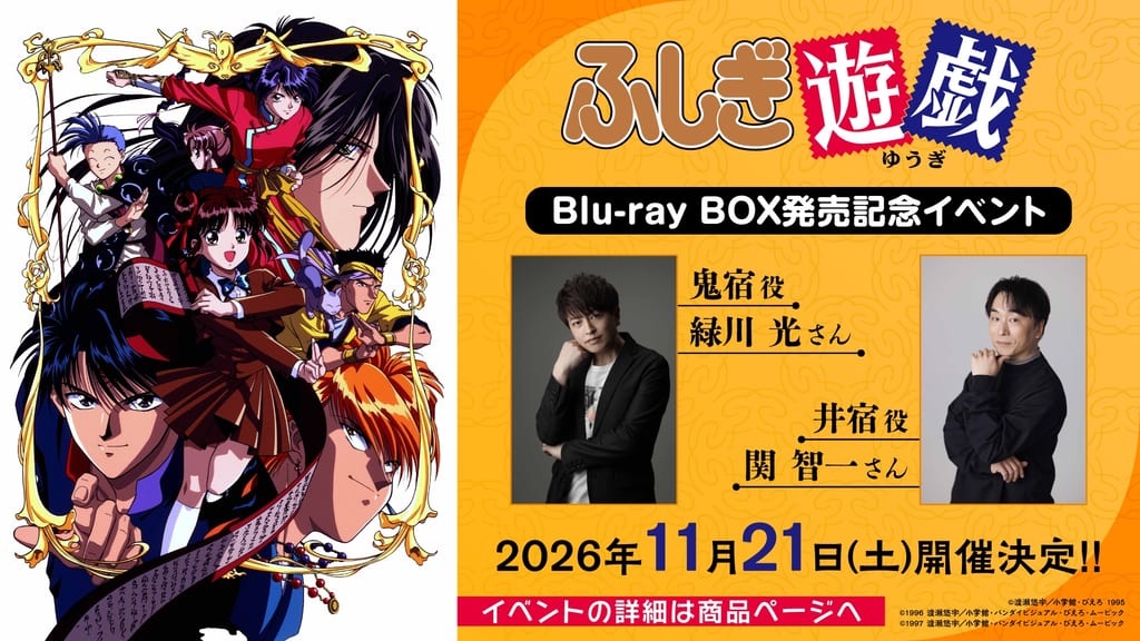 อีเวนต์ฉลอง BD-BOX “Fushigi Yuugi” พร้อมด้วย มิโดริกาวะ ฮิการุ และ เซกิ โทโมคาซึ — เผยภาพ Digijacket สุดพิเศษ