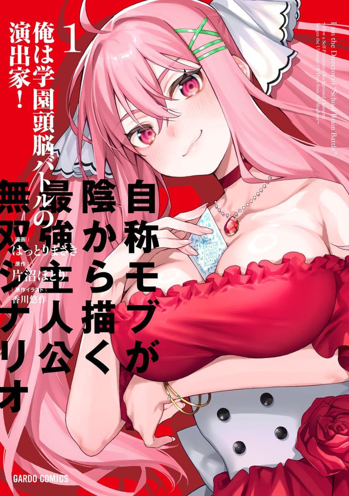 มังงะ “Ore wa Gakuen Zunō Battle no Enshutsu-ka!” เล่ม 1 วางจำหน่ายแล้ววันนี้
