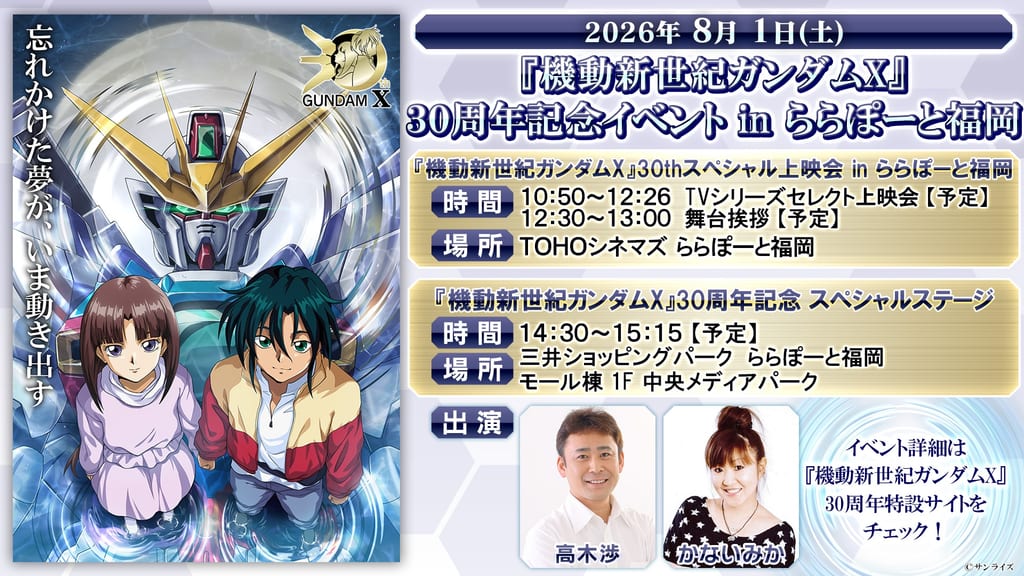 ฉลอง 30 ปี “Gundam X” ที่ฟุกุโอกะ! ทาคากิ วาตารุ และ คะนะอิ มิกะ ร่วมทอล์กโชว์และฉายพิเศษ