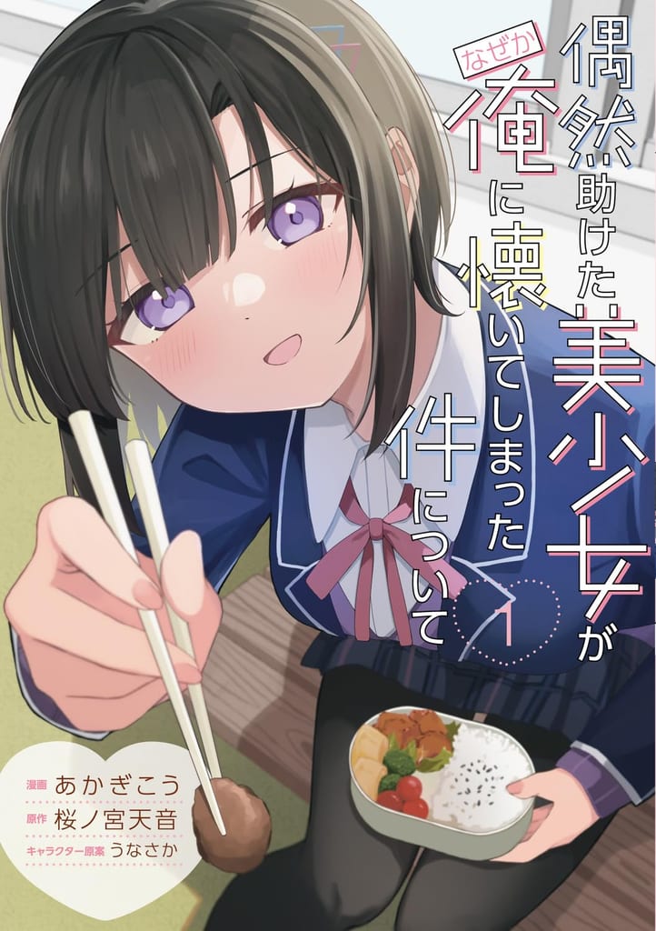 หนุ่มโบ๊เบ๊ช่วยสาวสวยแล้วโดนตามติด! มังงะ “Guuzen Tasuketa Bishoujo ga Naze ka Ore ni Natsuite Shimatta Ken ni Tsuite” เล่ม 1 วางแผงแล้ว