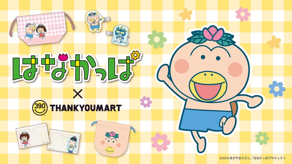 สินค้าคอลแลบ “Hanakappa” x Thank You Mart มาแล้ว! ถุงหูรูดหน้าฮานาคัปปะน่ารักสุดๆ
