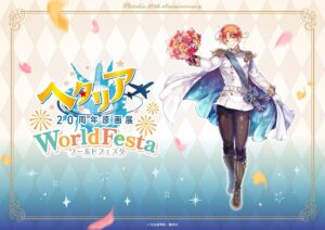 นิทรรศการใหญ่ “Hetalia” ฉลองครบรอบ 20 ปี จัดที่โตเกียวและโอซาก้า พร้อมรูปปั้นอิตาลีเท่าตัวจริง