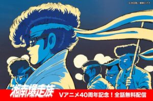 ฉลองครบรอบ 40 ปี OVA “Shonan Bakusozoku” เปิดให้ชมฟรีทาง YouTube ครบทั้ง 12 ภาค พร้อมอีเวนต์พิเศษและ Blu-ray BOX ฉบับรีพริ้นต์
