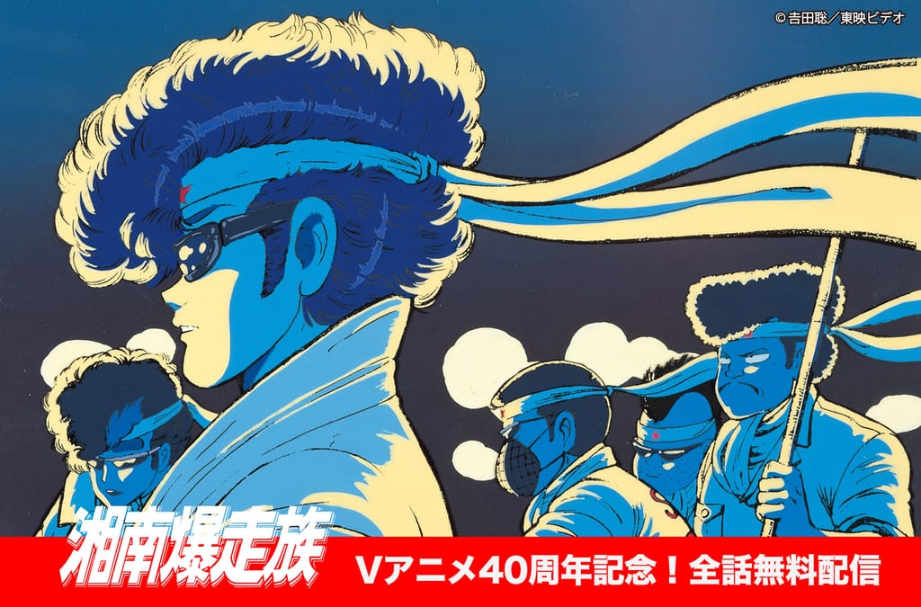 ภาพประชาสัมพันธ์การสตรีมฟรี OVA Shonan Bakusozoku ฉลองครบรอบ 40 ปี