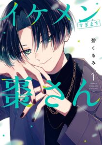 เพื่อน幼馴染กลายเป็น “เจ้าชายหล่อ” — รักหวานเริ่มต้นจากการพบกันอีกครั้งในรอบ 5 ปี: “Ikemen Sugimasu Natsume-san” เล่ม 1 วางจำหน่ายแล้ว