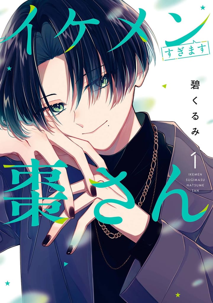 Childhood Friend Turned "Handsome Prince": Ao Kurumi's Rom-Com "Ikemen Sugimasu Natsume-san" Vol. 1 Out Now
