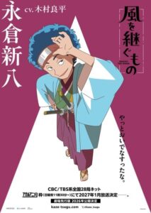 อนิเมะทีวีออริจินัล “Inherit the Winds” เปิดตัว ริวเฮ อิมูระ รับบท นากากุระ ชินปาจิ