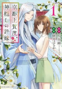 เปิดตัวมังงะ “Kyoto Kamigamo, Kamikakushi no Iinazuke” เล่ม 1 — เรื่องราวความรักอาแยกาชิสไตล์ญี่ปุ่นกลางเมืองเกียวโต