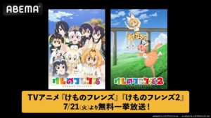 ฟินไม่หยุด! อนิเมะ “Kemono Friends” ซีซัน 1 และ 2 ออกอากาศฟรีทุกตอนบน ABEMA