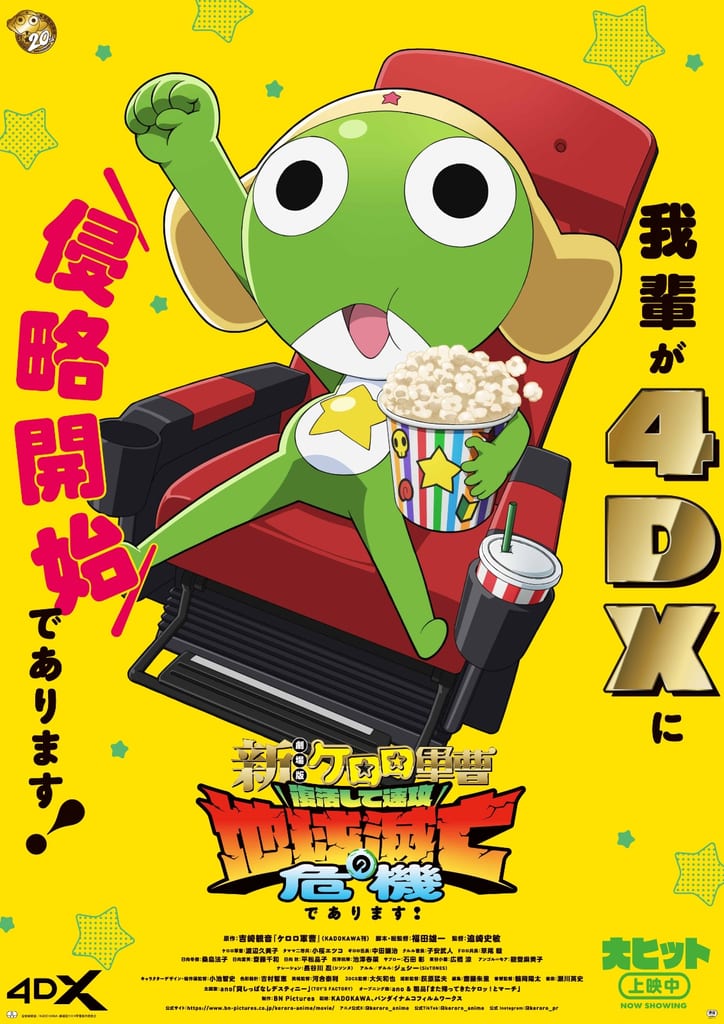 โปสเตอร์ 4DX ของภาพยนตร์ 新劇場版☆ケロロ軍曹 แสดงภาพเคโรโระ กันโซกำลังสัมผัสประสบการณ์ 4DX