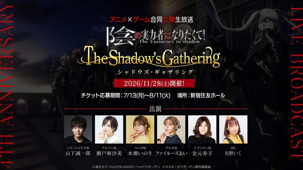 ภาพประกาศอีเวนต์ The Shadow's Gathering สำหรับอนิเมะและเกม Kage no Jitsuryokusha