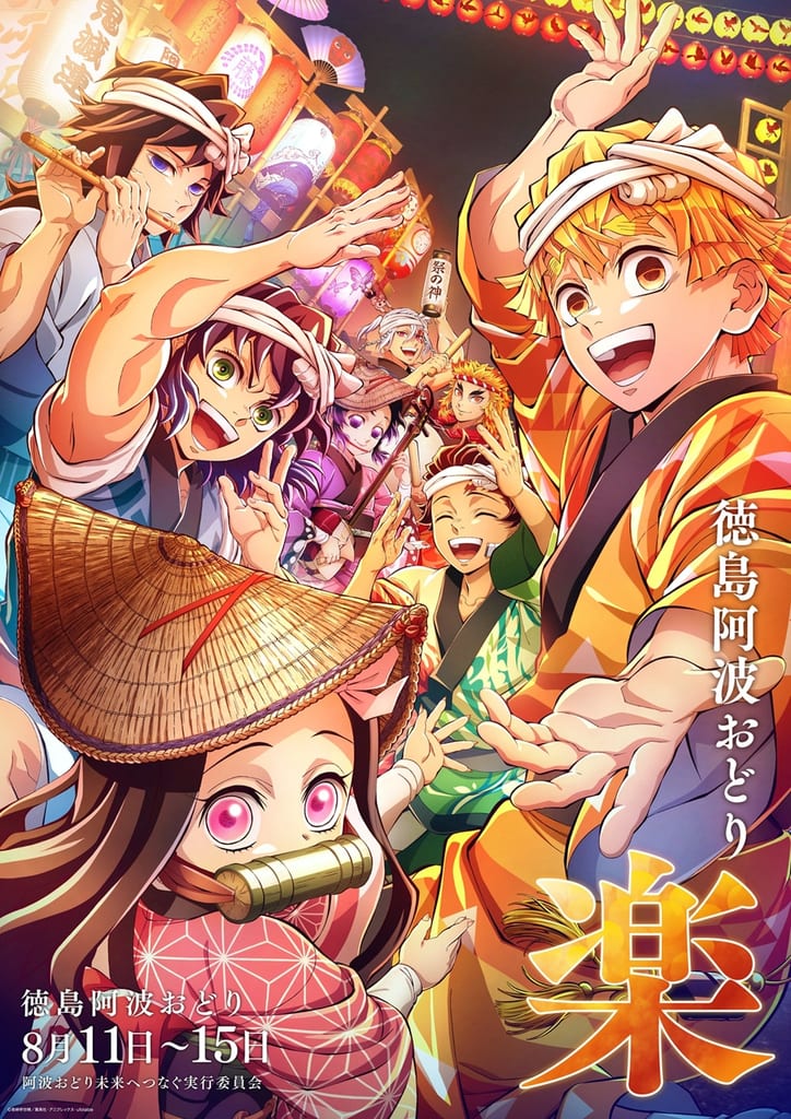«Kimetsu no Yaiba» และ «Mahoutsukai no Yoru» ร่วมงาน Awa Odori ufotable เผยโปสเตอร์วาดใหม่สุดพิเศษ