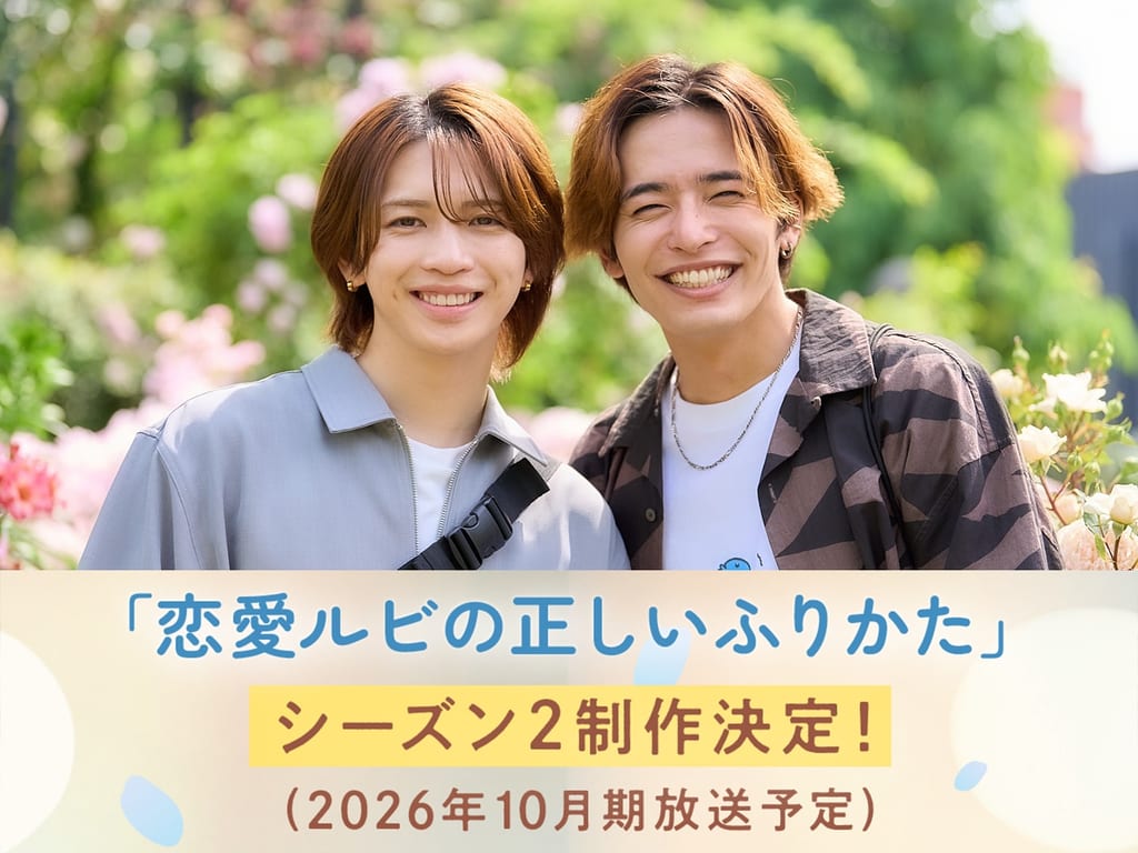 ซีรีส์ BL “Renai Ruby no Tadashii Furikata” ซีซัน 2 เตรียมออกอากาศตุลาคม พร้อมเรื่องราวออริจินัล