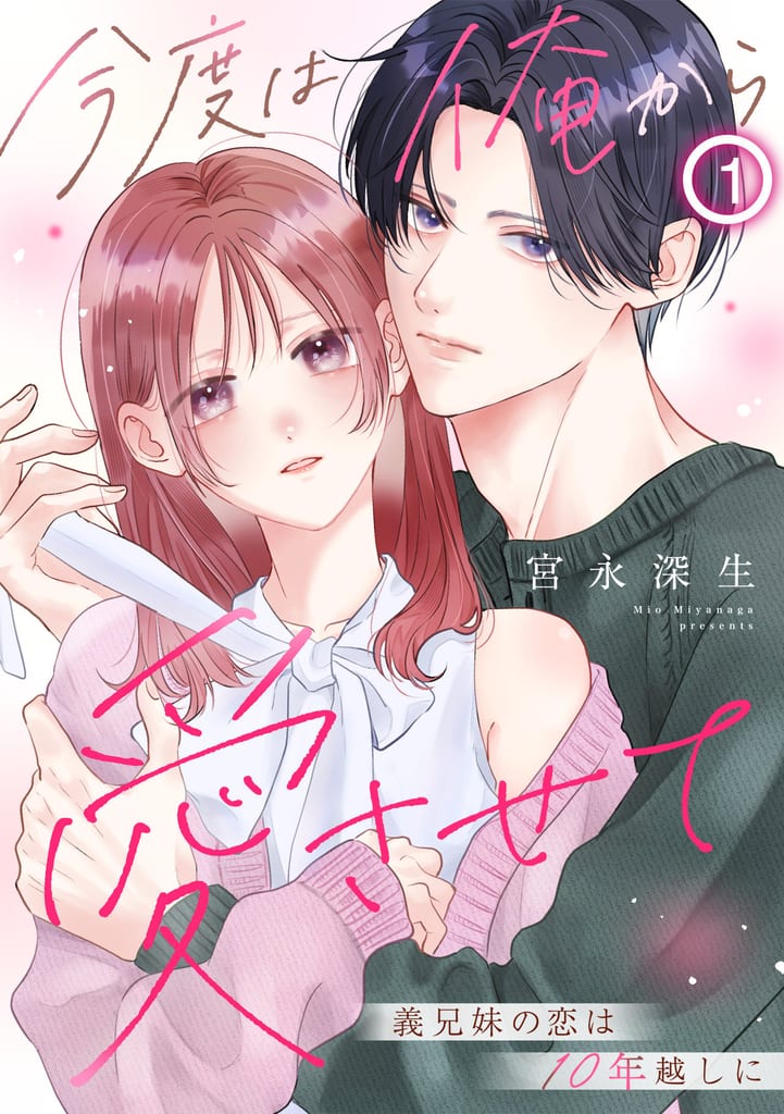 รักที่รอคอยมา 10 ปี! “Kondo wa Ore kara Ai Sasete” มังงะรักโรแมนติกระหว่างพี่น้องต่างสายเลือดเปิดตัวแล้ว