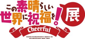 งานนิทรรศการ “KonoSuba” เตรียมจัดที่อากิฮาบาระ ตุลาคมนี้ พร้อมบัตรเข้าชมแบบมีของแถม