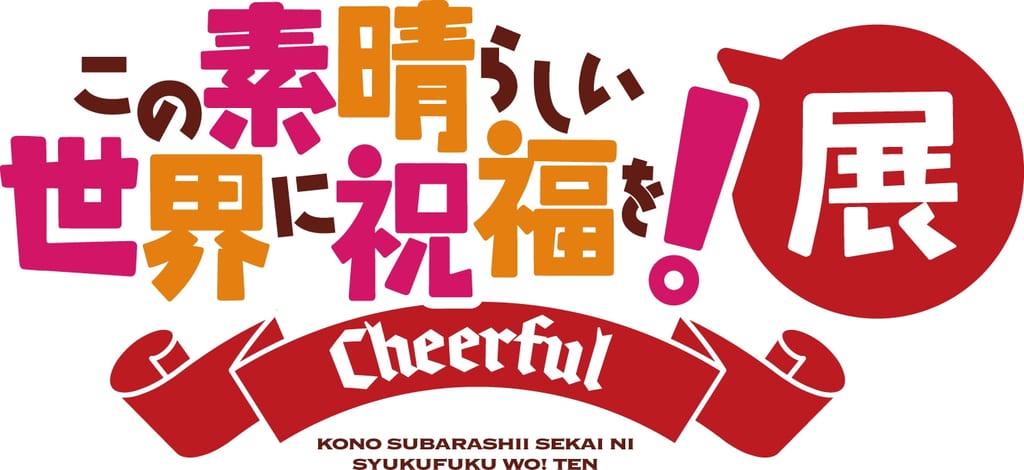 โลโก้งานนิทรรศการ この素晴らしい世界に祝福を！展 ～Cheerful～