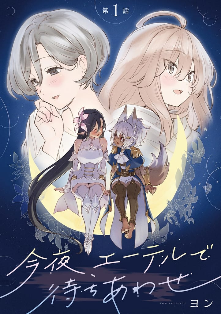 New Manga "Konya, Ether de Machiawase" Launches on Bungeishunju's Seasons — A Romance Born from Monday-Night Online Gaming