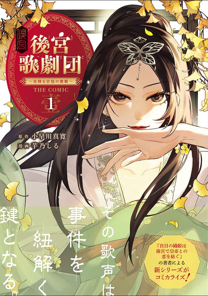 จากสามัญชนสู่จักรพรรดินี! มังงะ “Koukyuu Gekidan ~Hoshi Furu Kyuutei no Utahime~ THE COMIC” เล่ม 1 วางจำหน่ายแล้ว