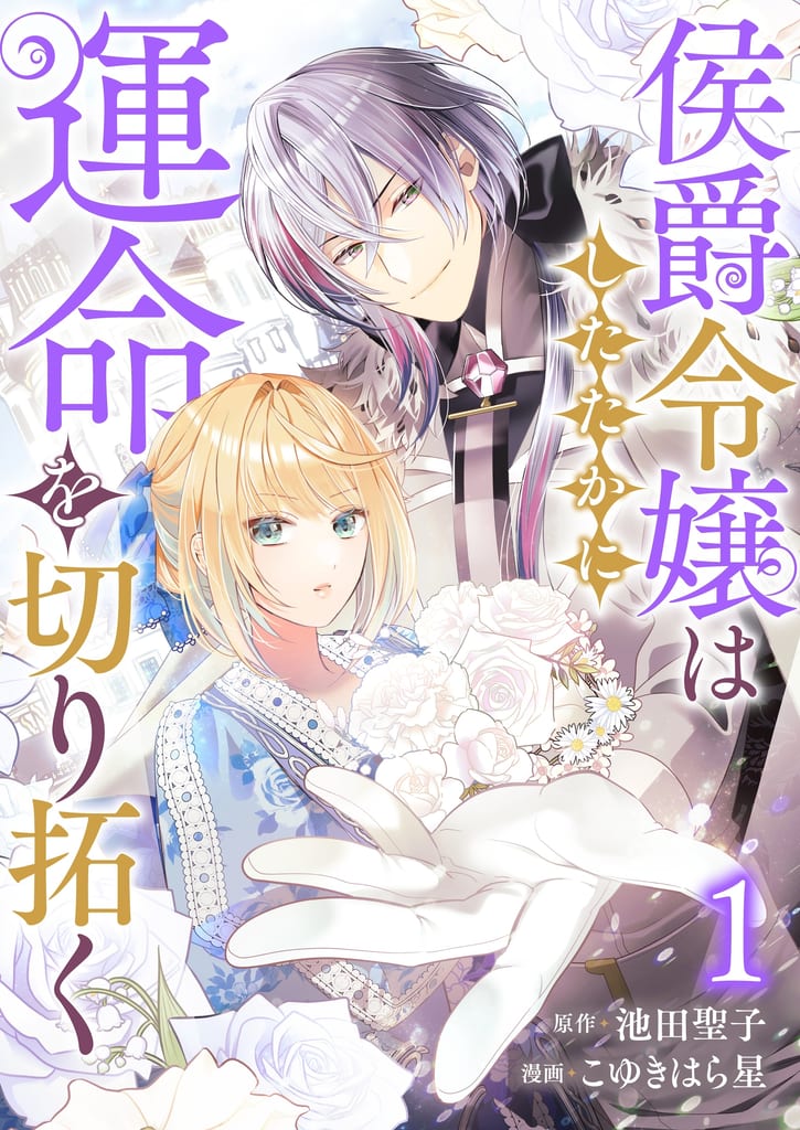 สาวผู้ดีฉลาดเฉลียวลุกขึ้นสั่งสอนคู่หมั้นนัก浮気 ใน “Koushaku Reijou wa Shitatakami ni Unmei wo Kirihiraku”