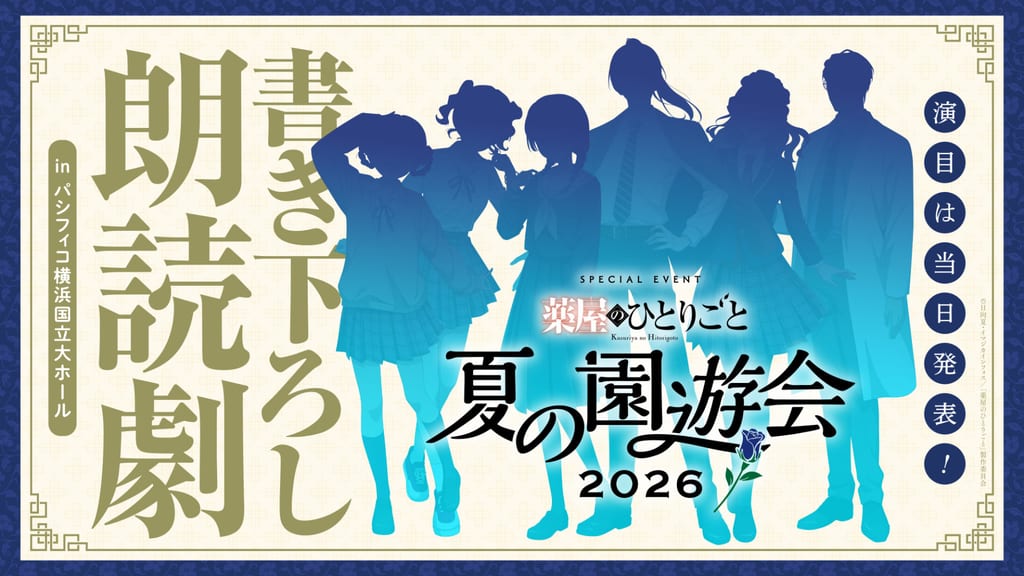 เผยภาพซิลูเอตชุดนักเรียนในละครอ่านของ “Kusuriya no Hitorigoto” งานอีเวนต์สุดพิเศษ 15 สิงหาคม 2026