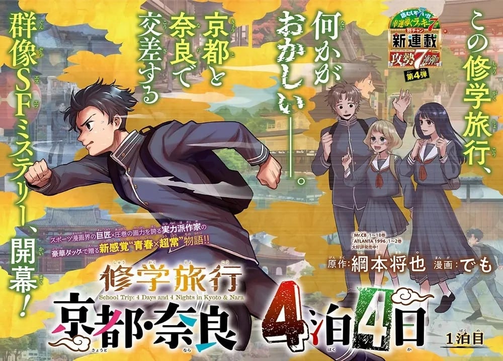 มังงะใหม่ “Shūgaku Ryokō ~Kyoto・Nara 4 Haku 4 Nichi~” เปิดตัวใน Betsuchan สิงหาคมนี้ — ปริศนา SF วนซ้ำวันเดิมระหว่างทริปทัศนศึกษา