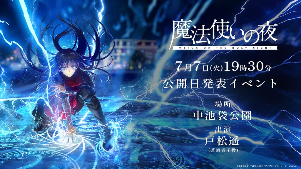 อนิเมะโรงภาพยนตร์ “Mahoutsukai no Yoru” เตรียมประกาศวันฉายในอีเวนต์วันเกิดอาโอซากิ อาโอโกะ 7 กรกฎาคมนี้