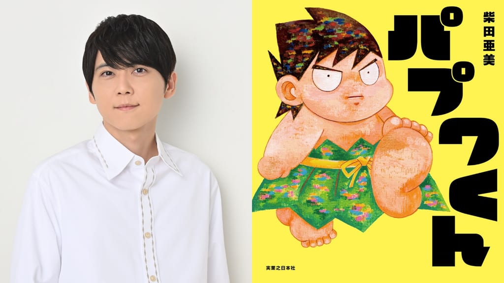 หนังสือภาพ “Papuwa-kun” วางจำหน่ายแล้ว! คาจิ ยูกิ รับบท 7 ตัวละครในเสียงอ่านพิเศษ